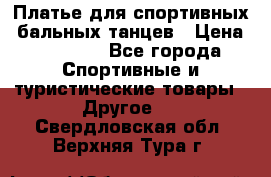 Платье для спортивных- бальных танцев › Цена ­ 20 000 - Все города Спортивные и туристические товары » Другое   . Свердловская обл.,Верхняя Тура г.